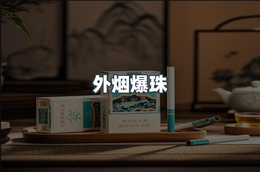 外烟爆珠